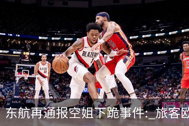 东航再通报空姐下跪事件: 旅客欧某某严重侵害员工人格尊严，已报案