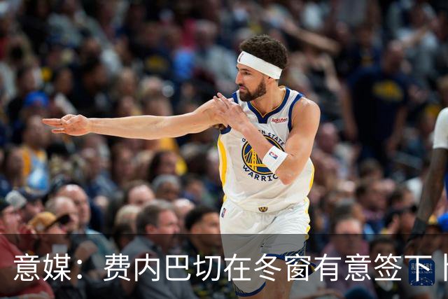意媒：费内巴切在冬窗有意签下卜拉欣-迪亚斯